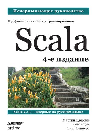 Scala. Professional programming