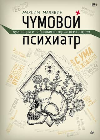 The Crazy Psychiatrist: A Terrifying and Hilarious History of Psychiatry