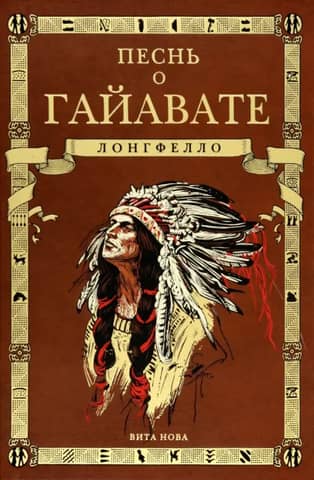 The Song of Hiawatha