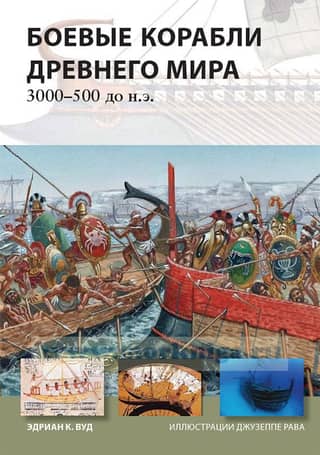 Warships of the Ancient World. 3000-500 BC