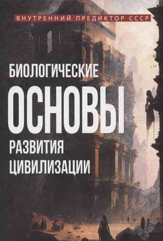 Biological foundations of the development of civilization