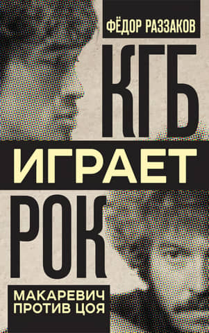 KGB plays rock. Makarevich versus Tsoi.