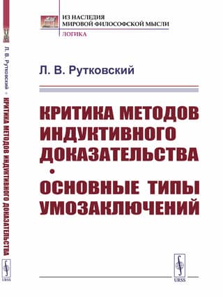 Critique of inductive proof methods. Basic types of inferences