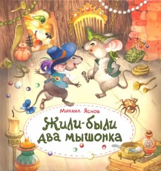 Once upon a time there lived two little mice