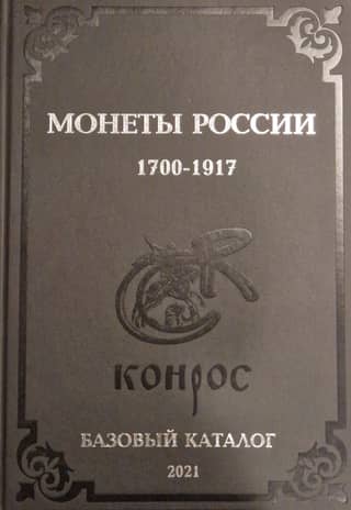 Coins of Russia 1700-1917. Basic Catalog. Edition 21