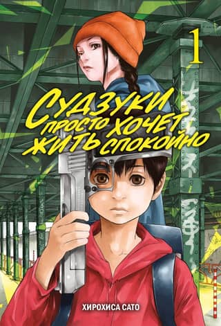 Suzuki just wants to live in peace. Volume 1