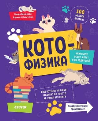 Cat physics