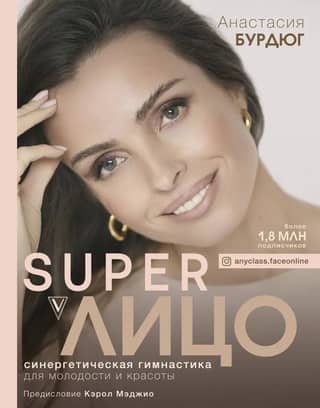 Super Face. Synergistic gymnastics for youth and beauty.
