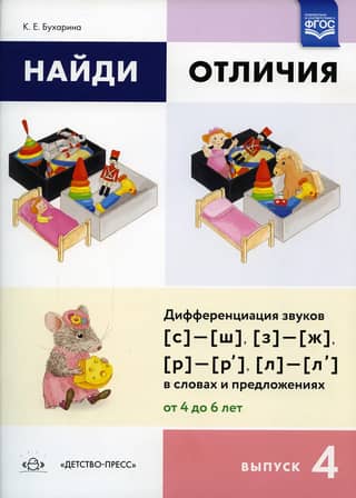 Find the differences. Episode 4. Differentiating the sounds (s)-(sh), (z)-(zh), (r)-(r'), (l)-(l') in words and sentences. Ages 4 to 6