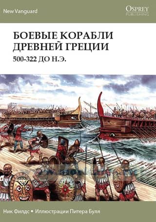 Warships of Ancient Greece. 500-322 BC