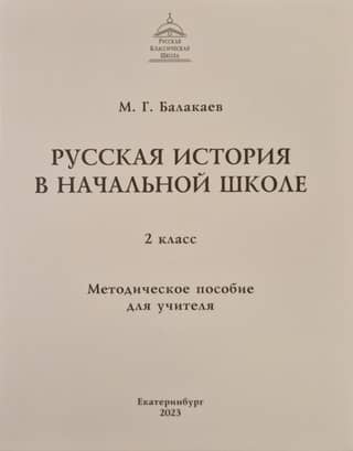 Russian History in Elementary School. 2nd Grade. A Teacher's Guide
