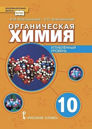 Organic Chemistry. Grade 10. Advanced Level
