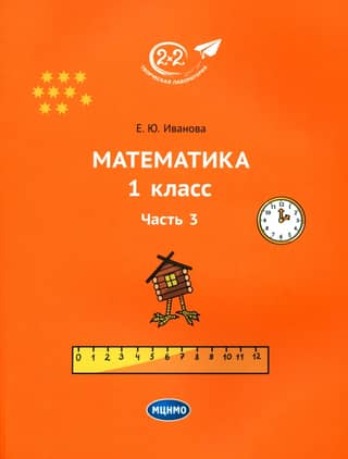 Mathematics. Grade 1. Textbook. Part 3