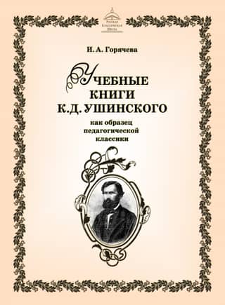 K. D. Ushinsky's textbooks as an example of pedagogical classics