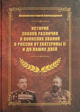 The history of insignia and military ranks in Russia from Catherine II to the present day