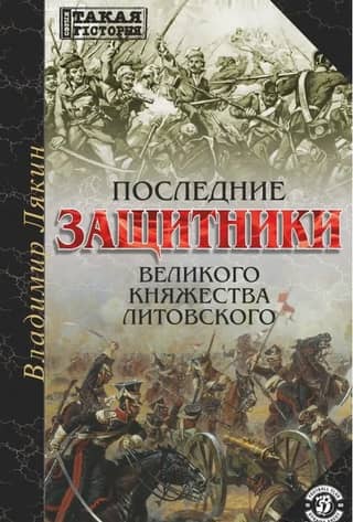The last defenders of the Grand Duchy of Lithuania