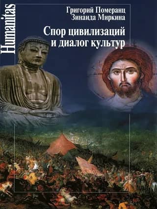 The Conflict of Civilizations and the Dialogue of Cultures (Lectures and Articles of the 2000s)