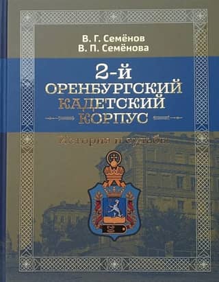 The 2nd Orenburg Cadet Corps: Stories and Fates