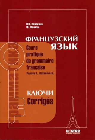 French Language. Keys to the textbook "French Grammar"