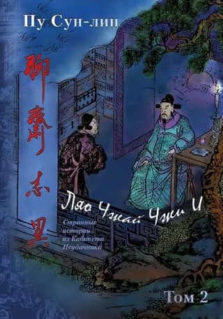 Liao Zhai Zhi Yi (Strange Stories from the Cabinet of a Loser). Complete Collection in 12 Juan. In 7 Volumes. Volume 2