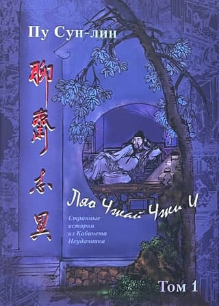 Liao Zhai Zhi Yi (Strange Stories from the Cabinet of a Loser). Complete Collection in 12 Juan. In 7 Volumes. Volume 1