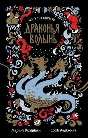 Dragon's Volhynia