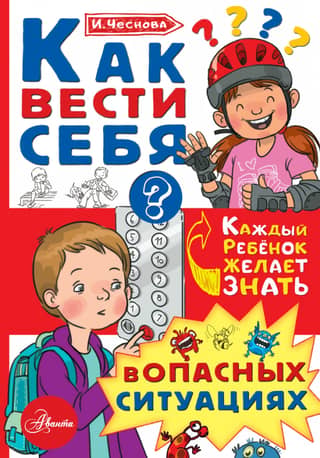 How to behave in dangerous situations