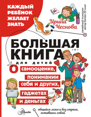 A big book for children. About self-esteem, understanding yourself and others, gadgets, and money.