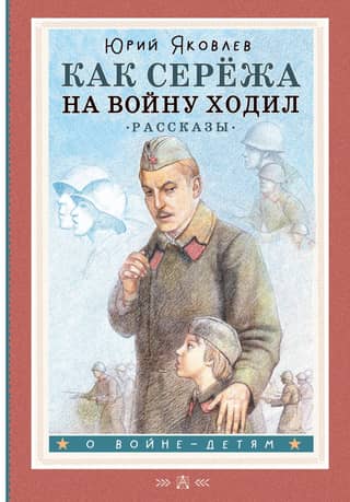 How Seryozha Went to War. Stories