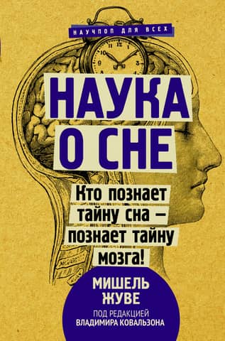 The science of sleep. Whoever understands the secret of sleep understands the secret of the brain!