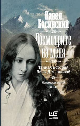 Look at Me: The Secret History of Lisa Dyakonova