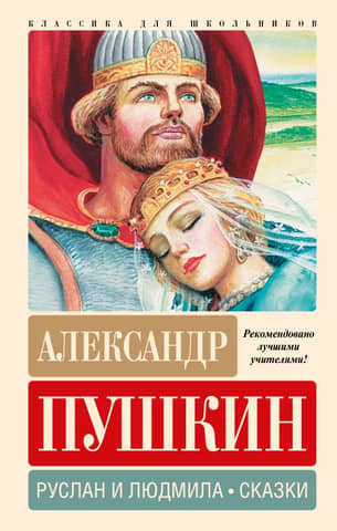Ruslan and Lyudmila. Fairy Tales