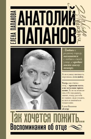 Anatoly Papanov: I so want to live... Memories of my father