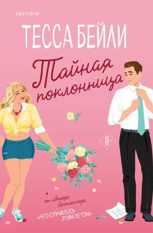 Secret admirer