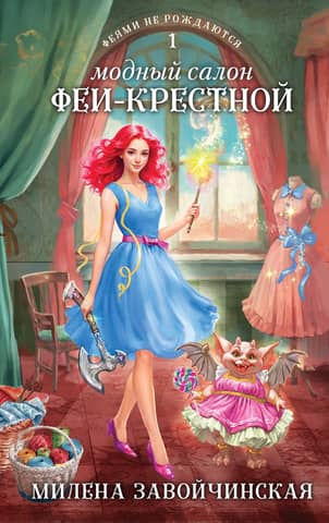 Fairies Are Not Born. Book 1: The Fairy Godmother's Fashion Salon
