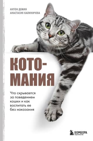Cat Mania: What's Behind a Cat's Behavior and How to Train Your Cat Without Punishment