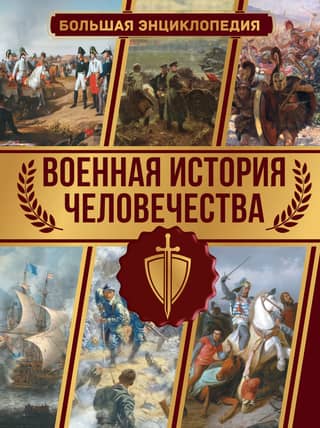 Military History of Humanity: The Great Encyclopedia