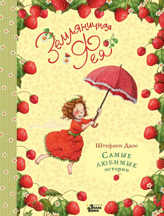 The Strawberry Fairy: Favorite Stories
