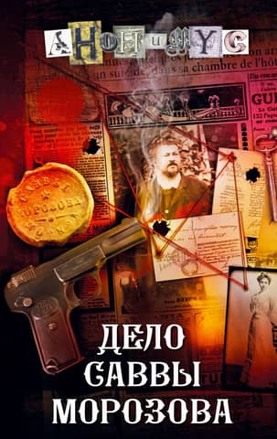The case of Savva Morozov