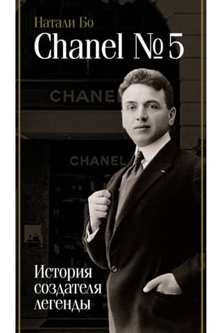 Chanel No. 5: The Story of the Creator of a Legend