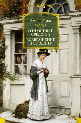 Desperate Remedies: Returning to the Homeland