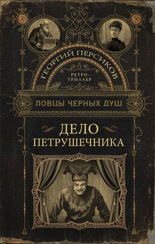 Black Soul Catchers: The Petrushechnik Case