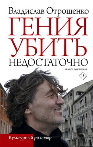 Killing a Genius Isn't Enough. A Book of Essay-Novels