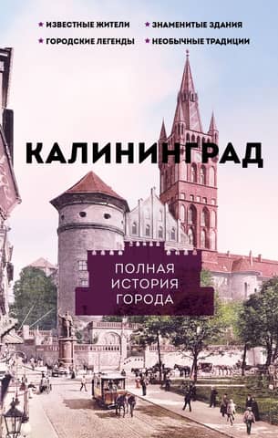 Kaliningrad: A Complete History of the City