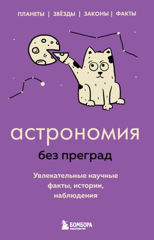 Astronomy without barriers. Fascinating scientific facts, stories, and observations.