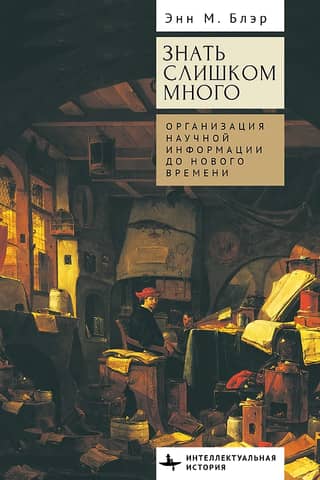 Knowing Too Much: The Organization of Scientific Information before the Modern Era
