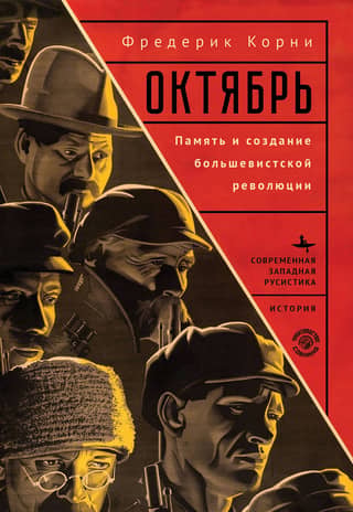 October. Memory and the Making of the Bolshevik Revolution