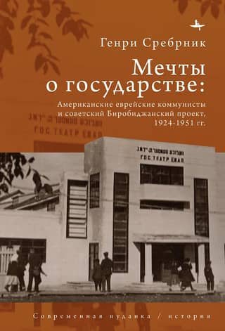 Dreams of the State: American Jewish Communists and the Soviet Birobidzhan Project, 1924–1951