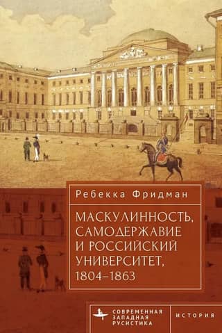 Masculinity, Autocracy, and the Russian University, 1804–1863