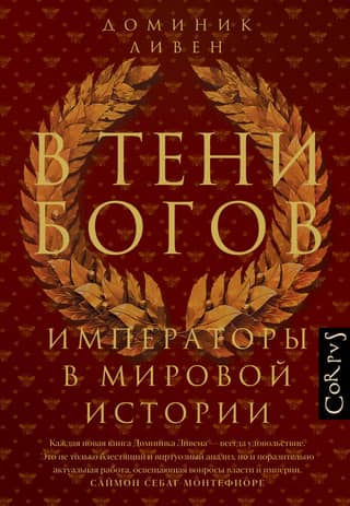 In the Shadow of the Gods: Emperors in World History